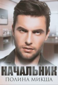 Обложка книги «Начальник (СИ)»