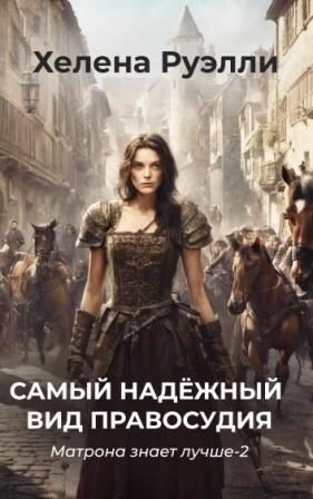 Обложка книги «Самый надёжный вид правосудия»