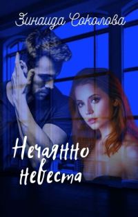Обложка книги «Нечаянно невеста (СИ)»