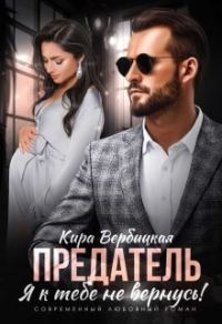 Обложка книги «Предатель. Я к тебе не вернусь! (СИ)»