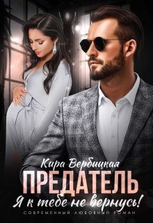 Обложка книги «Предатель. Я к тебе не вернусь! (СИ)»