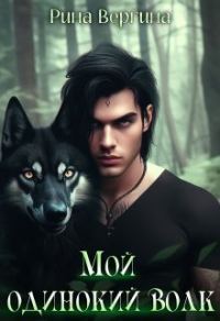 Обложка книги «Мой одинокий волк»