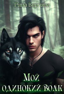 Обложка книги «Мой одинокий волк»