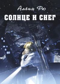 Обложка книги «Солнце и снег»
