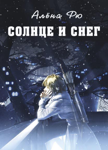 Обложка книги «Солнце и снег»