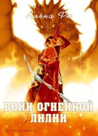 Обложка книги «Воин Огненной лилии (Эри-IV)»