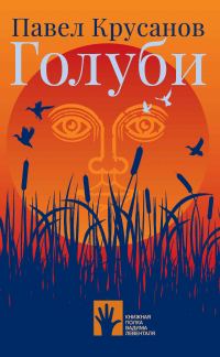 Обложка книги «Голуби»