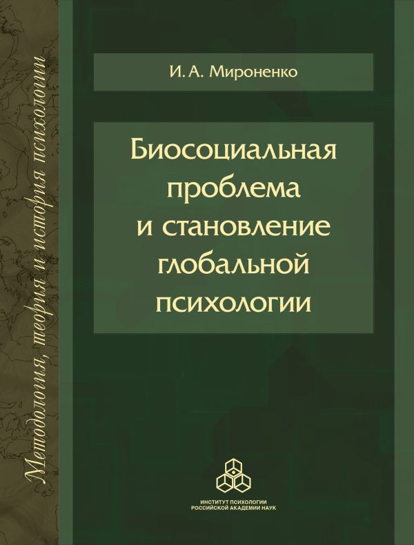 Обложка книги «Биосоциальная проблема и становление глобальной психологии»