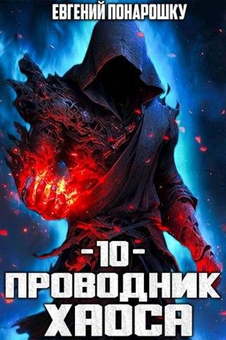 Обложка книги «Проводник Хаоса. Книга 10»