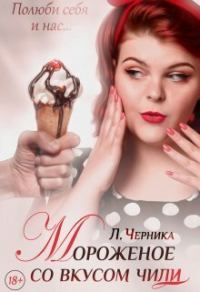 Обложка книги «Мороженое со вкусом чили (СИ)»