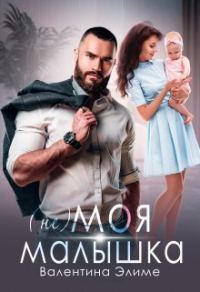 Обложка книги «( Не) моя малышка (СИ)»