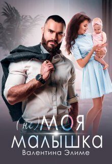 Обложка книги «( Не) моя малышка (СИ)»