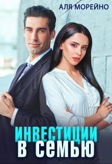 Обложка книги «Инвестиции в семью (СИ)»