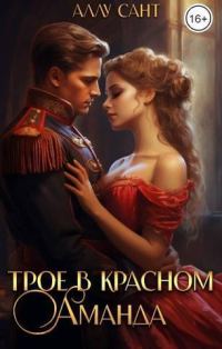 Обложка книги «Трое в красном. Аманда (СИ)»