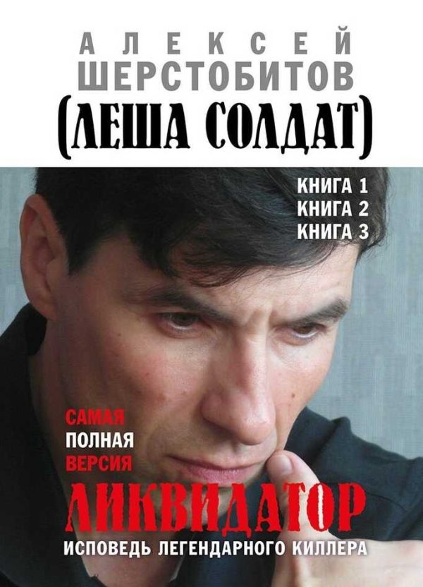 Обложка книги «Ликвидатор. Исповедь легендарного киллера. Книги 1, 2, 3. Самая полная версия»
