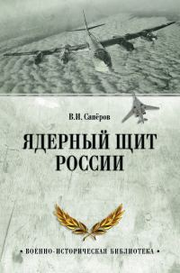 Обложка книги «Ядерный щит России»