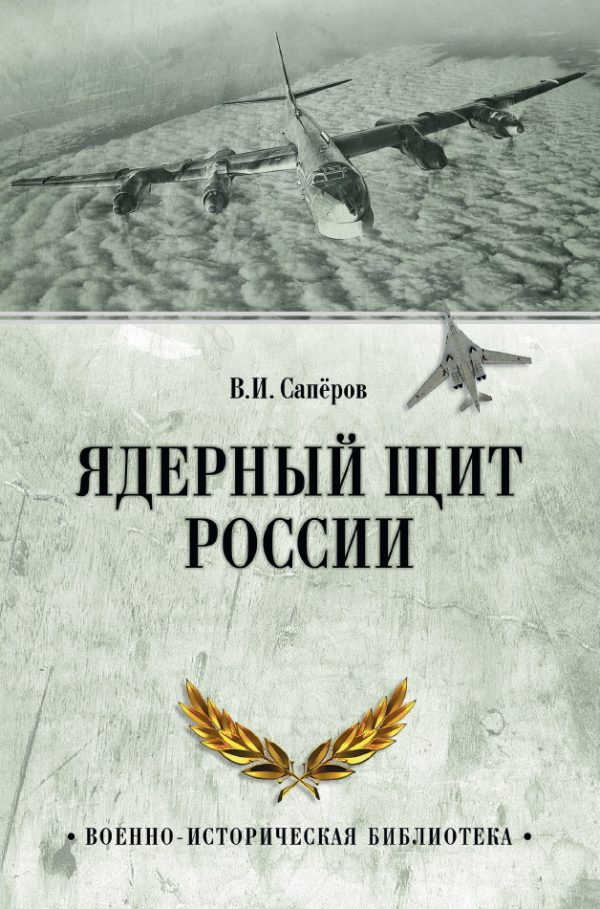 Обложка книги «Ядерный щит России»