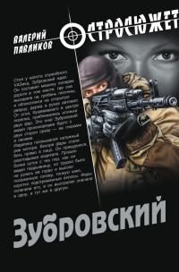 Обложка книги «Зубровский»