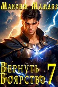 Обложка книги «Вернуть Боярство 07»