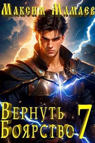 Обложка книги «Вернуть Боярство 07»