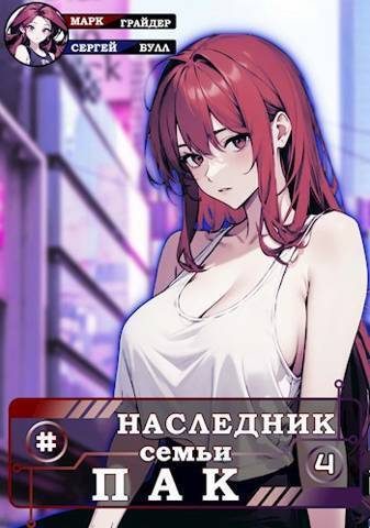 Обложка книги «Наследник семьи Пак 4»