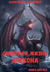 Обложка книги «Скверная жизнь дракона. Книга 6»