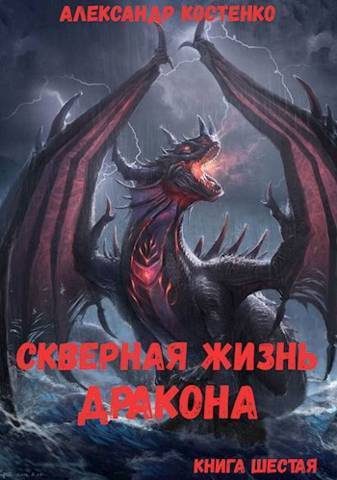 Обложка книги «Скверная жизнь дракона. Книга 6»