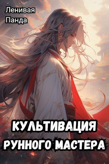 Обложка книги «Культивация рунного мастера»