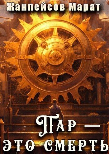 Обложка книги «Пар — это смерть (СИ)»
