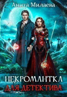 Обложка книги «Некромантка для детектива»
