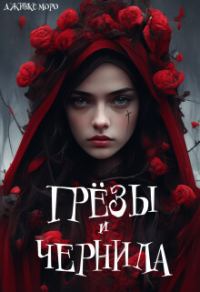 Обложка книги «Грёзы и чернила (СИ)»
