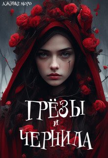Обложка книги «Грёзы и чернила (СИ)»