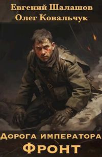 Обложка книги «Дорога императора»