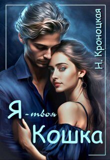 Обложка книги «Я — твоя Кошка (СИ)»