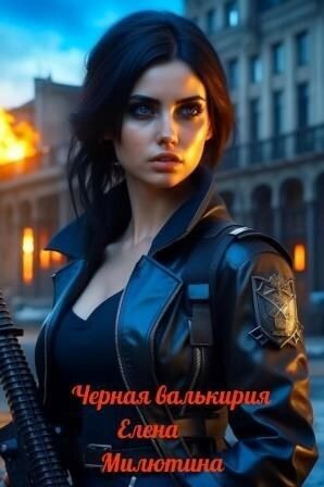 Обложка книги «Черная валькирия (СИ)»