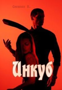 Обложка книги «Инкуб (СИ)»