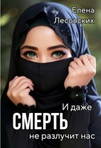 Обложка книги «И даже смерть не разлучит нас (СИ)»