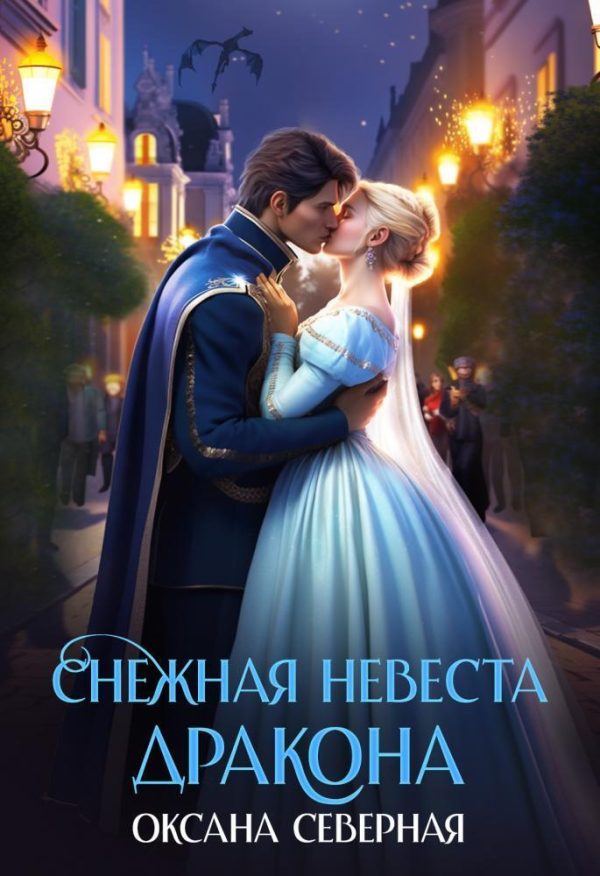 Обложка книги «Снежная невеста дракона. Между льдом и пламенем (СИ)»