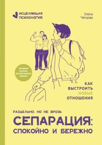 Обложка книги «Сепарация: спокойно и бережно»