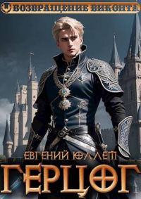 Обложка книги «Герцог. Книга 1. Формула геноцида»