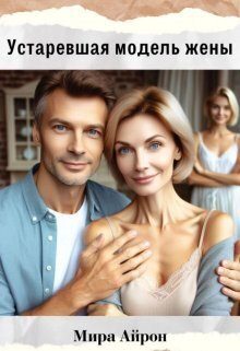 Обложка книги «Устаревшая модель жены (СИ)»