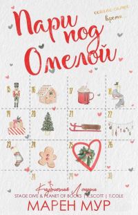 Обложка книги «Пари под омелой»