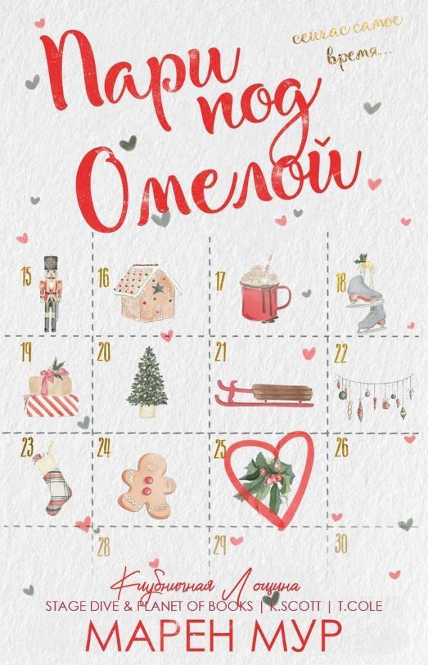 Обложка книги «Пари под омелой»