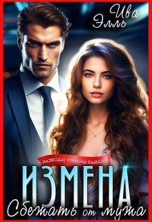 Обложка книги «Измена. Сбежать от мужа (СИ)»