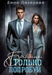 Обложка книги «Бывшие. Только попробуй (СИ)»