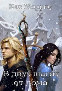 Обложка книги «В двух шагах от дома»