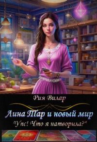 Обложка книги «Лина Тар и новый мир, либо "Упс! Что я натворила?" (СИ)»