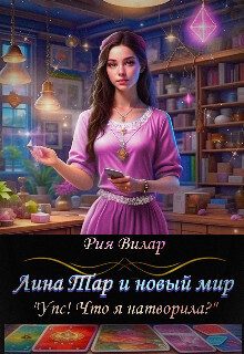 Обложка книги «Лина Тар и новый мир, либо "Упс! Что я натворила?" (СИ)»