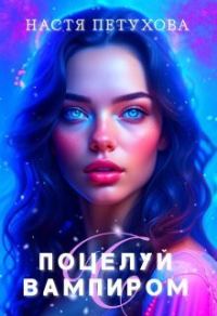 Обложка книги «Поцелуй с вампиром (СИ)»