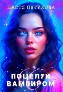Обложка книги «Поцелуй с вампиром (СИ)»